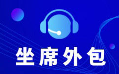 广东中国电信呼叫中心外包-增值业务外包服务